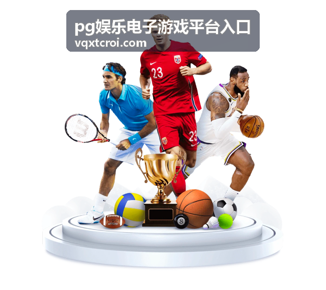 pg娱乐电子游戏平台入口首页专题合集目录封面